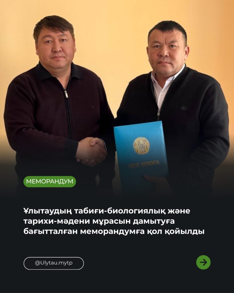🔹 Ұлытау өңірінің табиғи-мәдени мұрасын зерттеу және туризмді дамытуға ынтымақтастық…