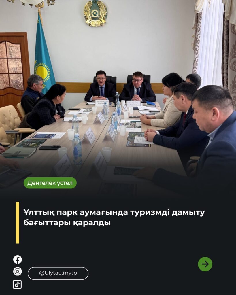 🔹 Ұлытауда туризмді дамыту мәселелері талқыланды Экологиялық туризм – өңір&hellip;