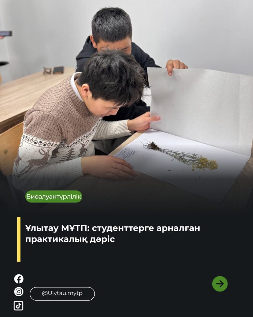 🔹 Экологиялық білім – табиғатты қорғаудың негізі Студенттер Ұлытау МҰТП…