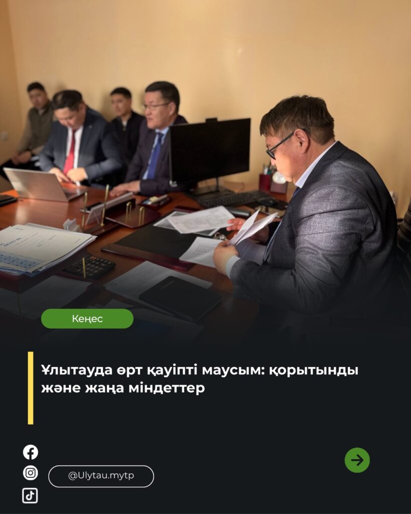 🔹 2025 жылдың өрт қауіпті маусымының қорытындысы шығарылып, 2026 жылға&hellip;