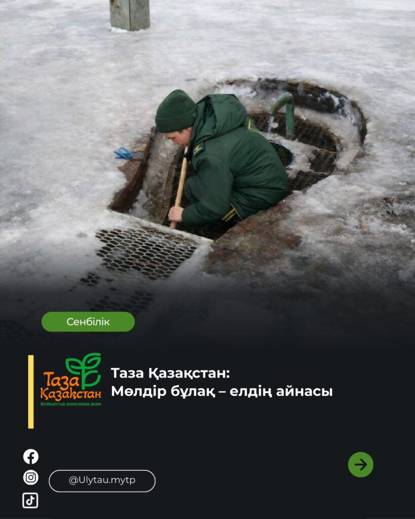 🌿 Таза табиғат – ортақ міндет Ұлытау МҰТП қызметкерлері «Таза…