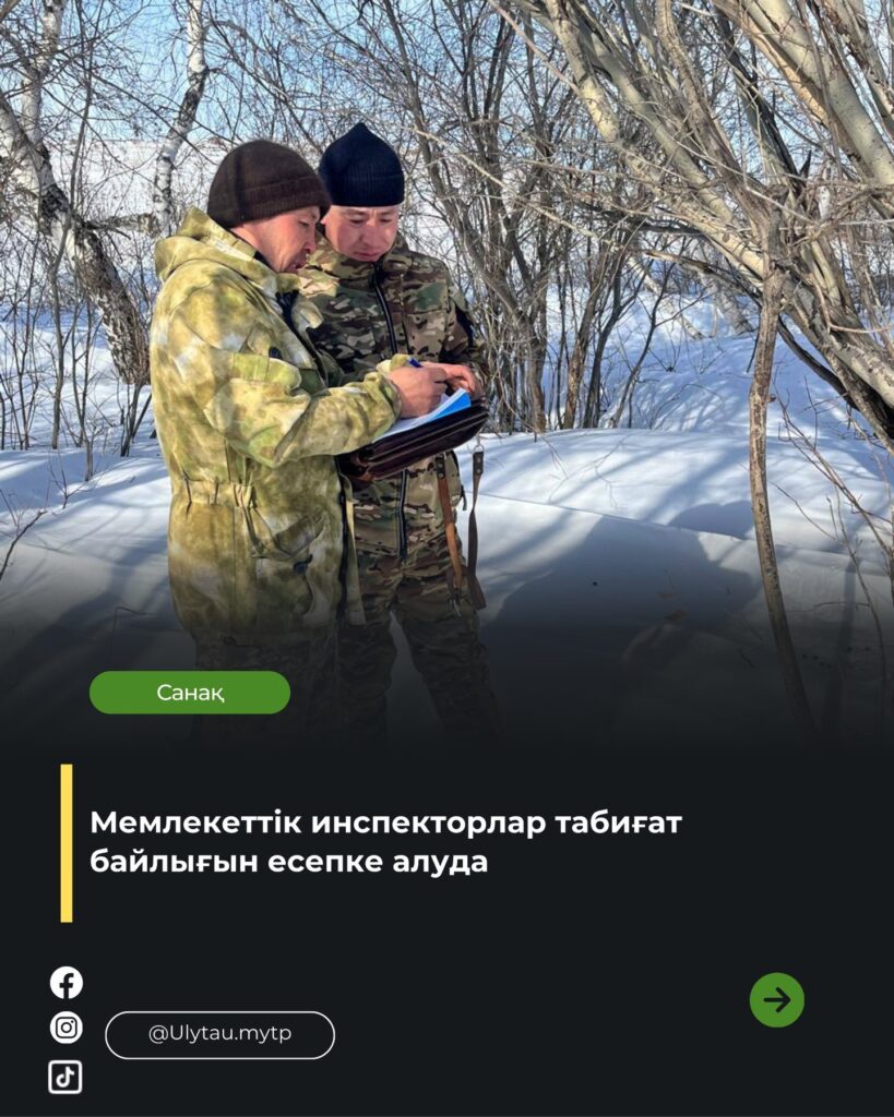 🔹 Ұлытау табиғатында кезекті санақ: Инспекторлар табиғатты бақылауда 🦌📊 Мемлекеттік&hellip;
