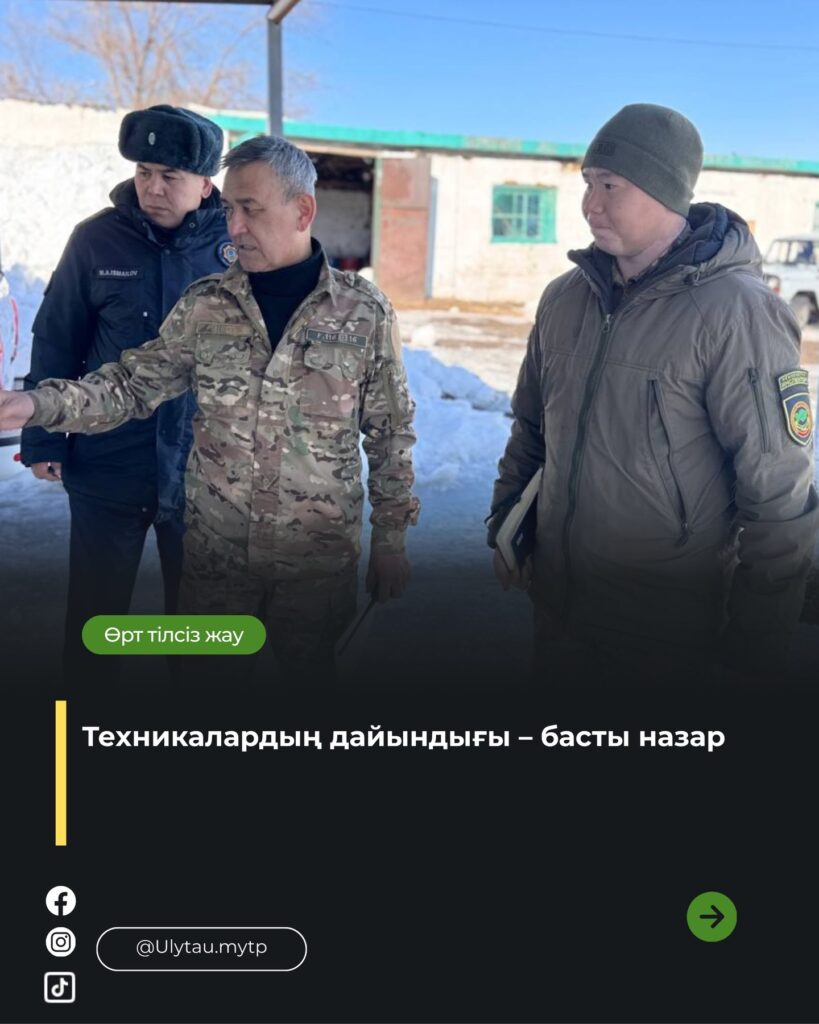 🔥 Ұлытауда орман өрт қауіпті маусымына дайындық күшейтілді