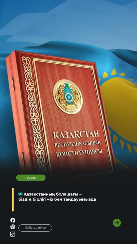 🇰🇿 Бір ел, бір мақсат – жарқын болашаққа бірге! 🍃…
