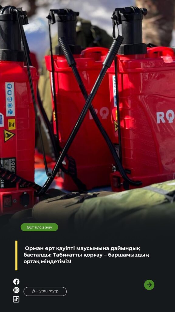 🔥 Өрт маусымына дайындық жұмыстары жүргізілді 🍃 Ұлытау облысы бойынша&hellip;