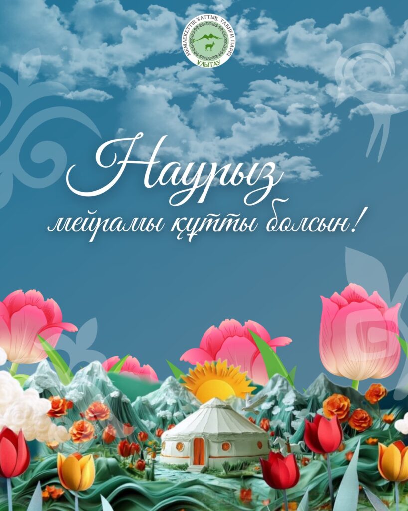 Наурыз – жаңару мен берекенің бастауы! 🌿✨ Ұлытау мемлекеттік ұлттық…