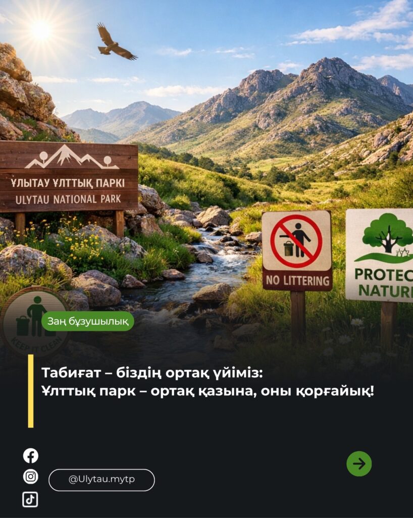 🔹 Ұлытау – ұрпаққа аманат: заңды сақтайық, табиғатты қорғайық! 🌿…