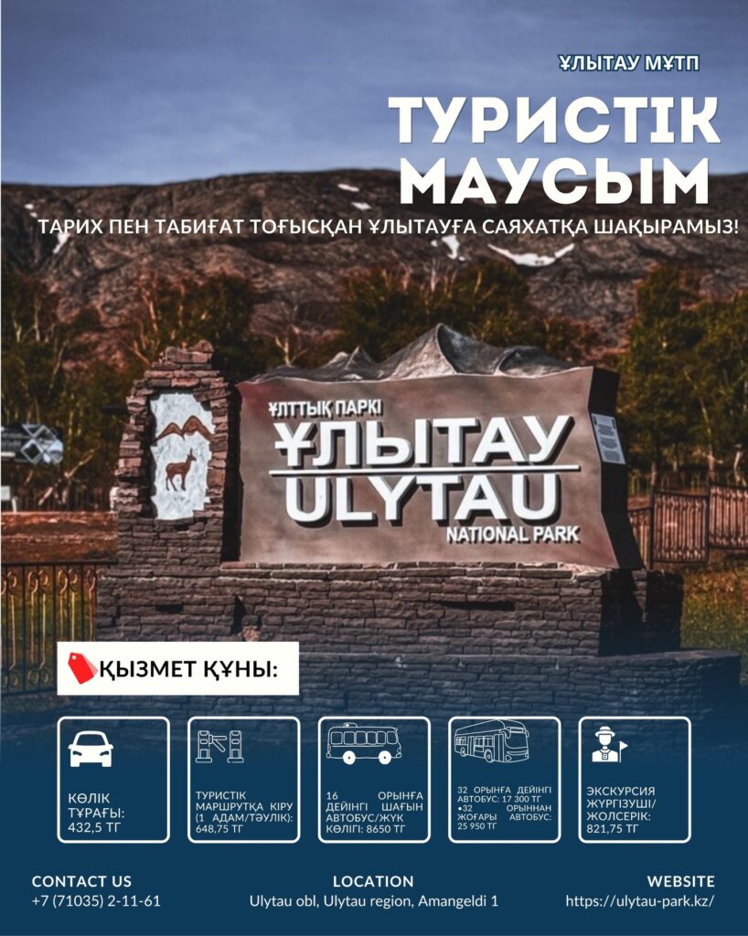 🌿 Ұлытауда туристік маусым ашылды! 2026 жылғы жазғы туристік маусымға…