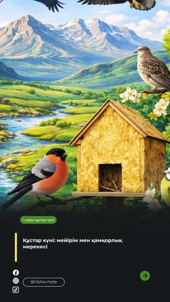 🕊️ Халықаралық құстар күніне арналған игі іс 🌿 1 сәуір&hellip;