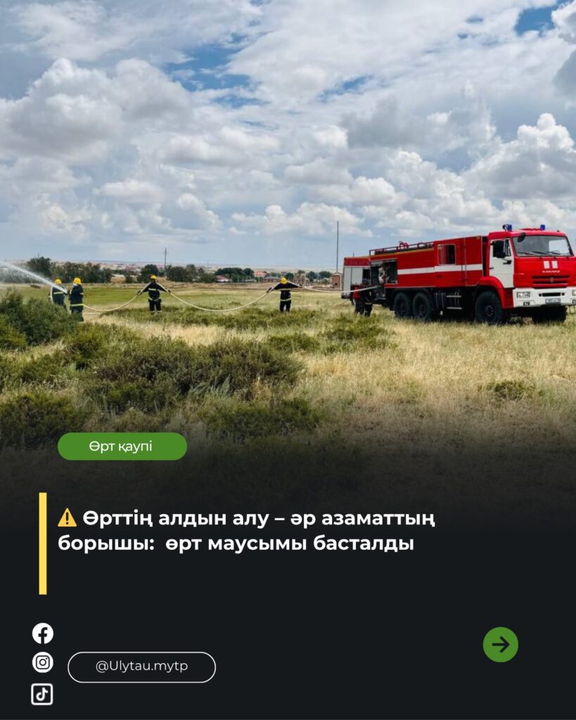 📢 2026 жылғы 6 сәуірден бастап Ұлытау мемлекеттік ұлттық табиғи…