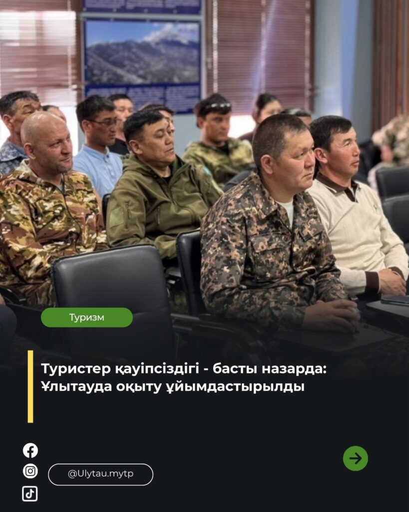 📍 Қарым-қатынас, этика және алғашқы көмек Ұлытау мемлекеттік ұлттық табиғи…