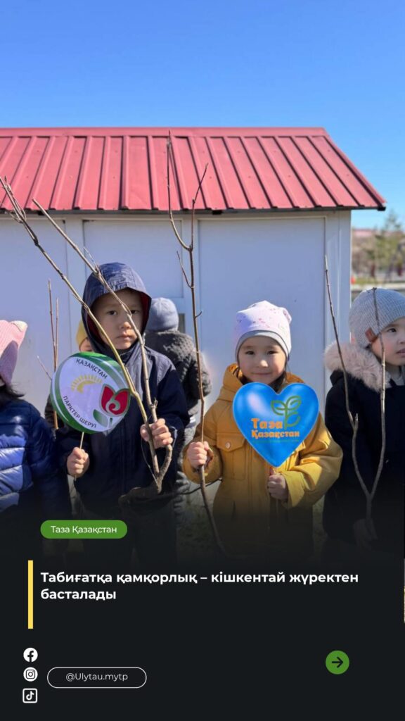 🌿 Экологиялық тәрбие – табиғатты қорғаудың бастауы “Таза Қазақстан” жалпыұлттық…