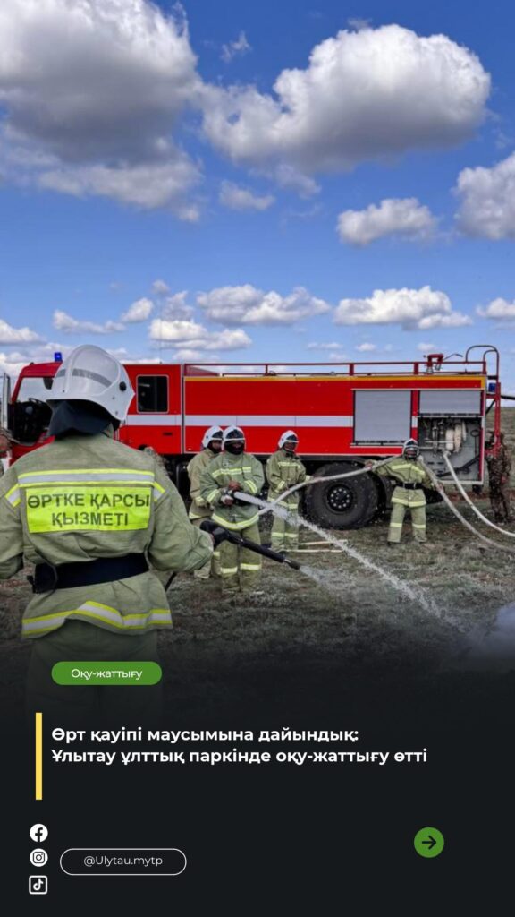 🔹 Ұлытау мемлекеттік ұлттық табиғи паркі аумағында орман өрттерінің алдын&hellip;