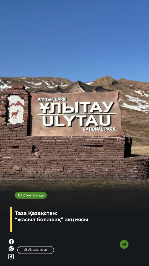 🔹 БАҚ беттерінде https://youtu.be/-cfA3qc3uJ0?si=MLgUpxVD21bvPvpl https://youtu.be/TVgTj0U8TiI?si=JoG6vdqcWb9-02sP