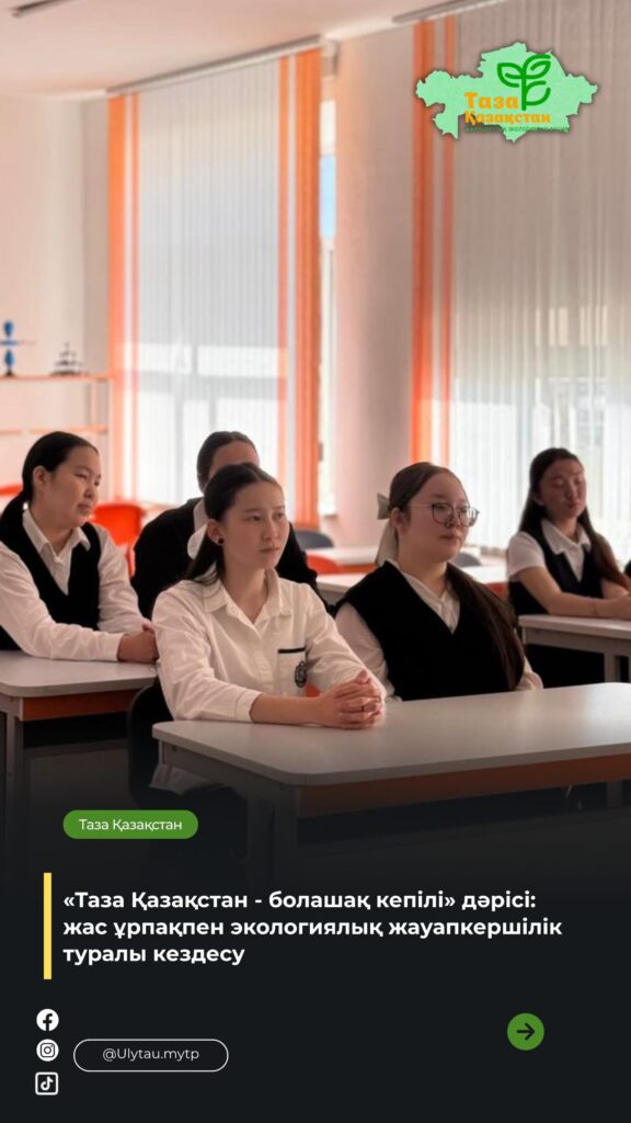 🌿 Таза Қазақстан – болашақ кепілі Таза Қазақстан жалпыұлттық экологиялық&hellip;