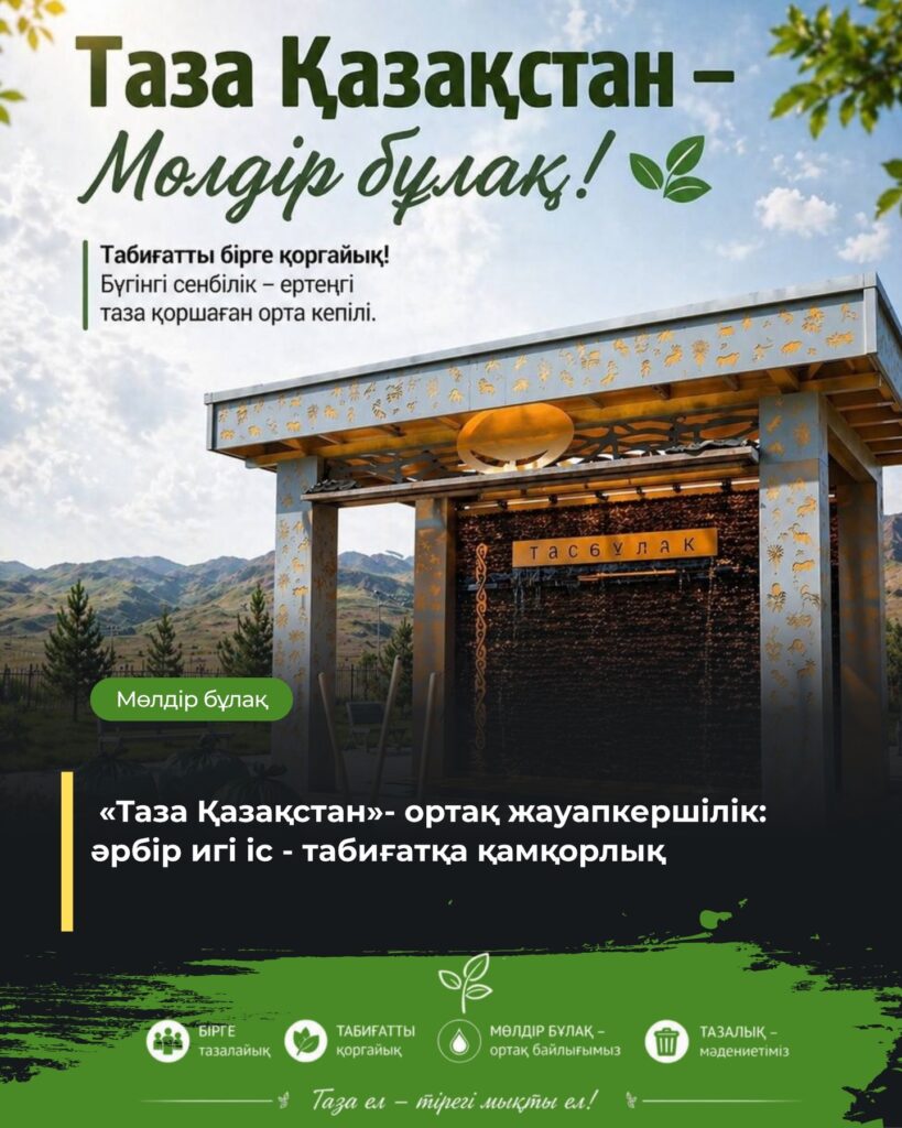 🌿 «Таза Қазақстан – Мөлдір бұлақ» акциясы аясында Ұлытау мемлекеттік&hellip;