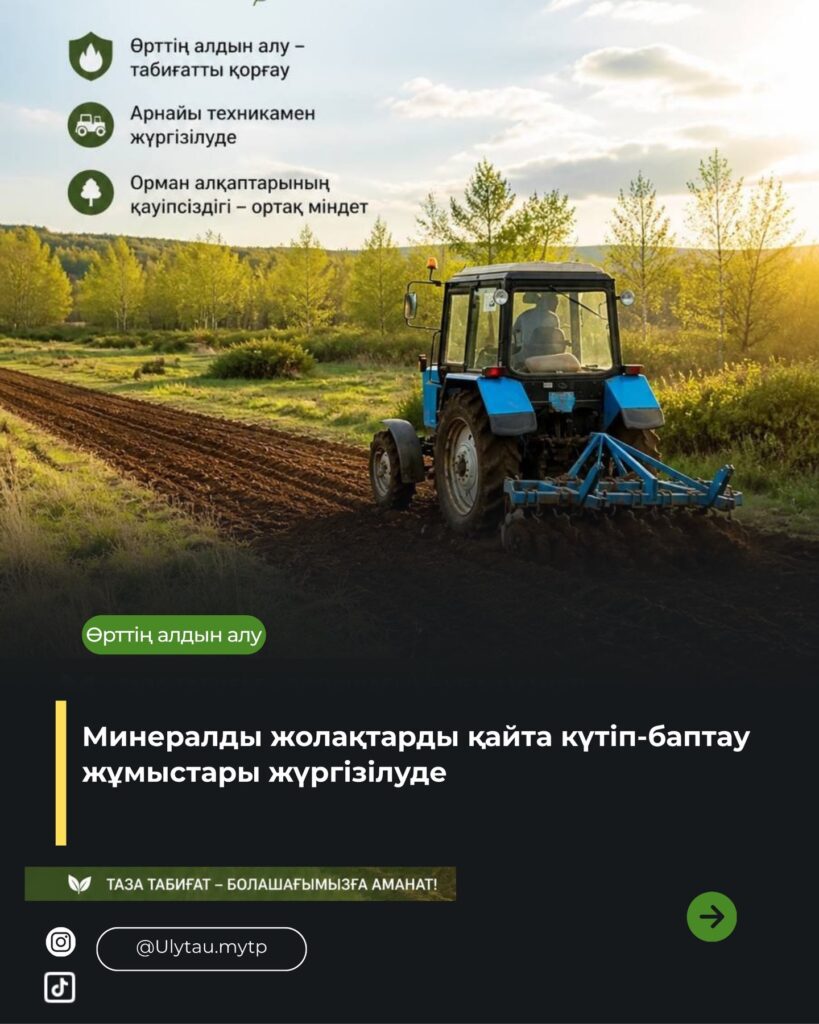 🔹 Минералды жолақтарды жаңарту жұмыстары қарқынды жүргізілуде 🍃 Табиғи өрттің&hellip;