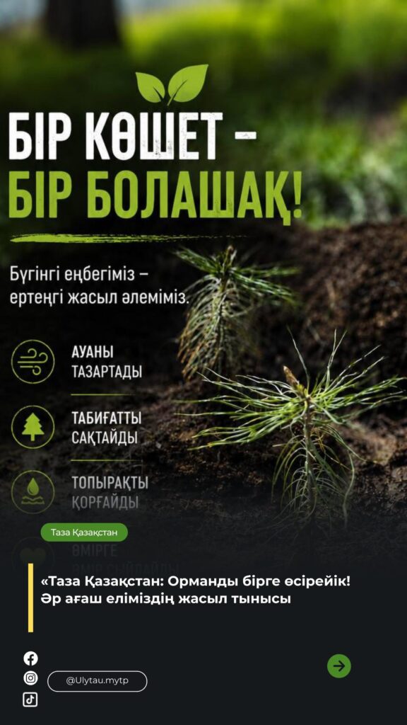 🌲 ЖАСЫЛ ҚАЗАҚСТАН – ӨЗІМІЗДЕН БАСТАЛАДЫ! 🌱 Табиғатты қорғау -…