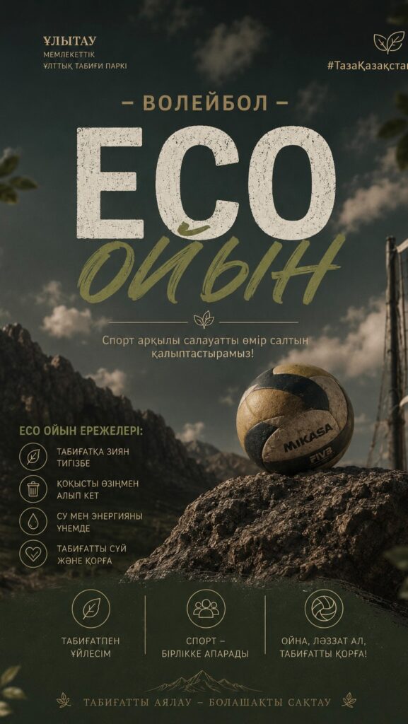 🏐🌿 “Таза Қазақстан” жалпыұлттық экологиялық акциясы және “Парктер шеруі –…