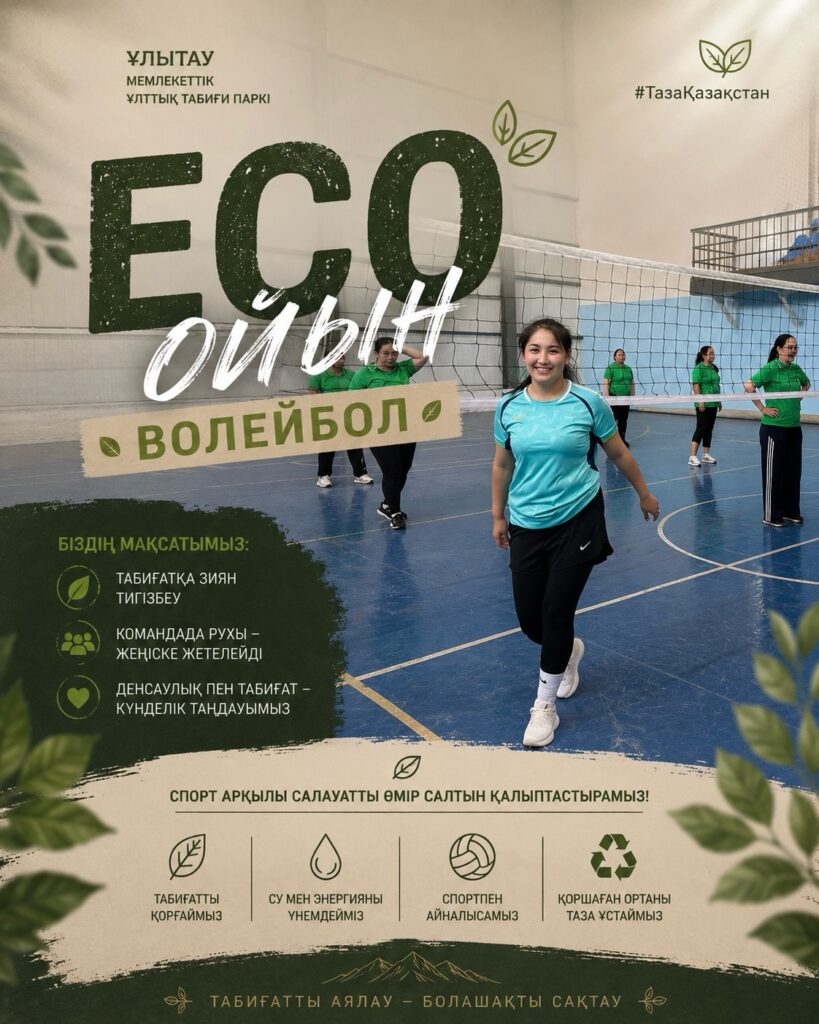 🏐🌿 ECO ойын – табиғат пен спортты ұштастырған ерекше шара.…