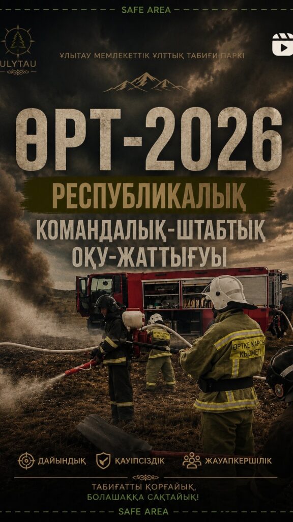 🔥 «Өрт-2026» республикалық командалық-штабтық оқу-жаттығуы өткізілді 2026 жылғы өрт қауіпті…