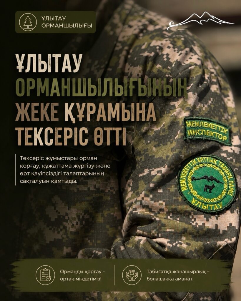 🌱 Ұлытау орманшылығының жеке құрамына тексеріс жүргізілді Ұлытау орманшылығының жеке&hellip;