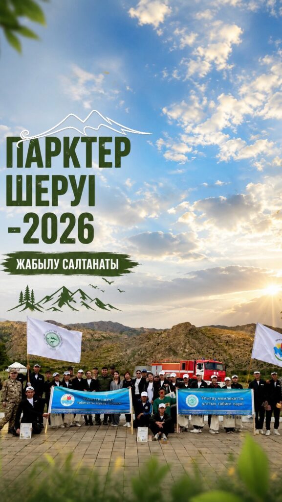 🌿 Парктер шеруі – 2026 табиғатты қорғау акциясының жабылу салтанаты&hellip;